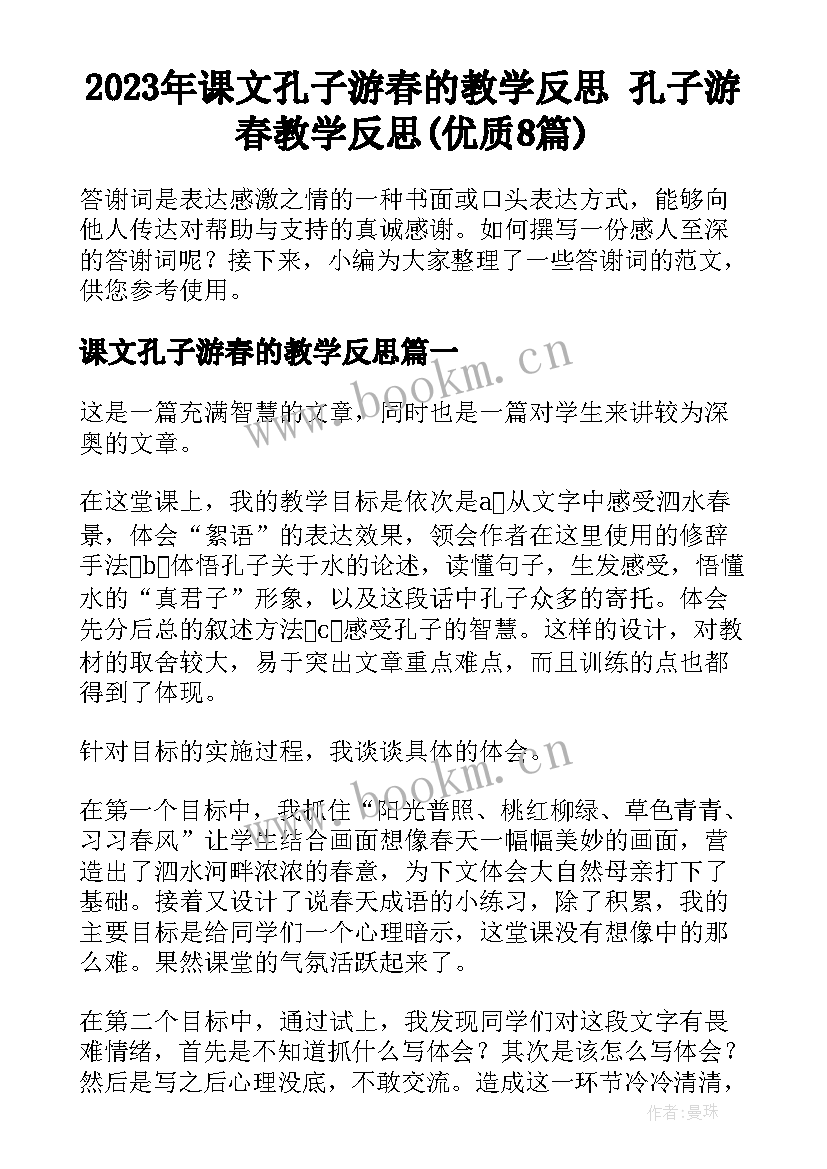 2023年课文孔子游春的教学反思 孔子游春教学反思(优质8篇)