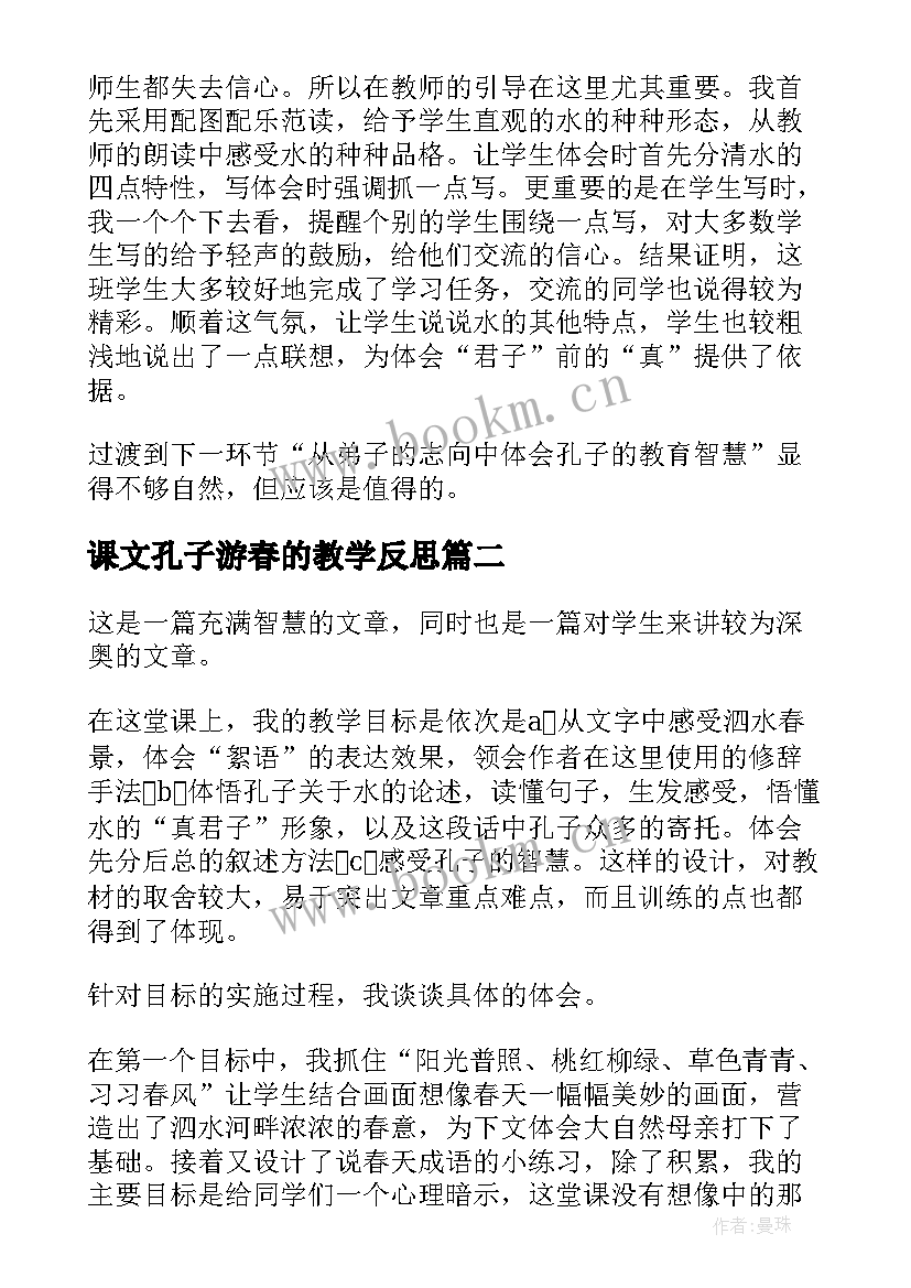 2023年课文孔子游春的教学反思 孔子游春教学反思(优质8篇)