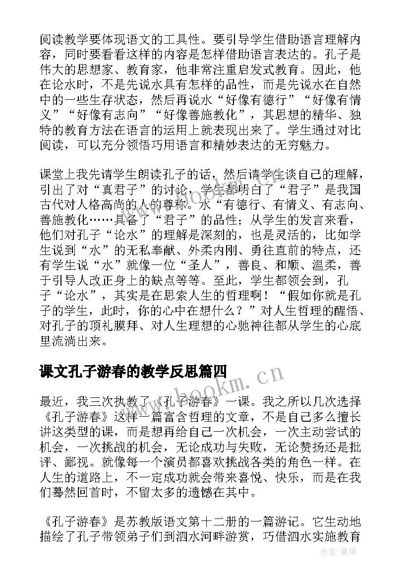 2023年课文孔子游春的教学反思 孔子游春教学反思(优质8篇)