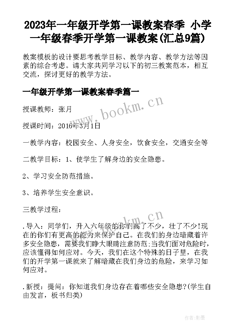 2023年一年级开学第一课教案春季 小学一年级春季开学第一课教案(汇总9篇)