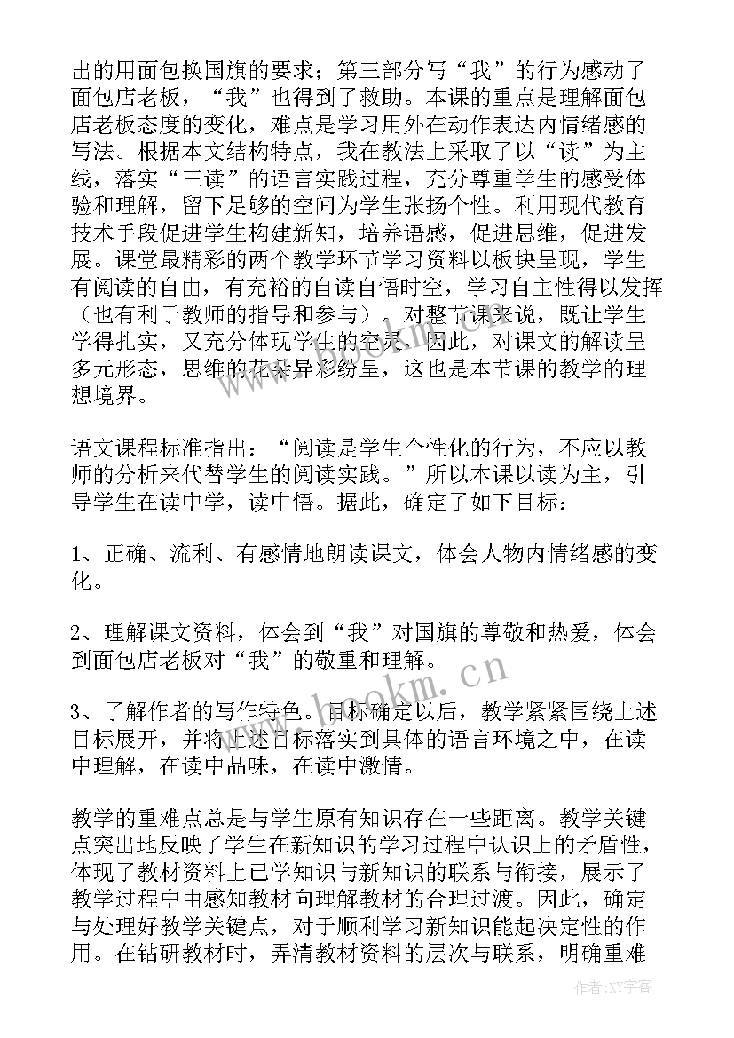 2023年一面五星红旗说课稿(精选8篇)