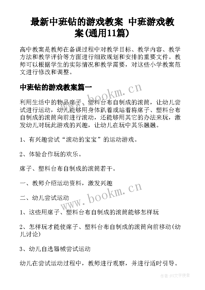 最新中班钻的游戏教案 中班游戏教案(通用11篇)