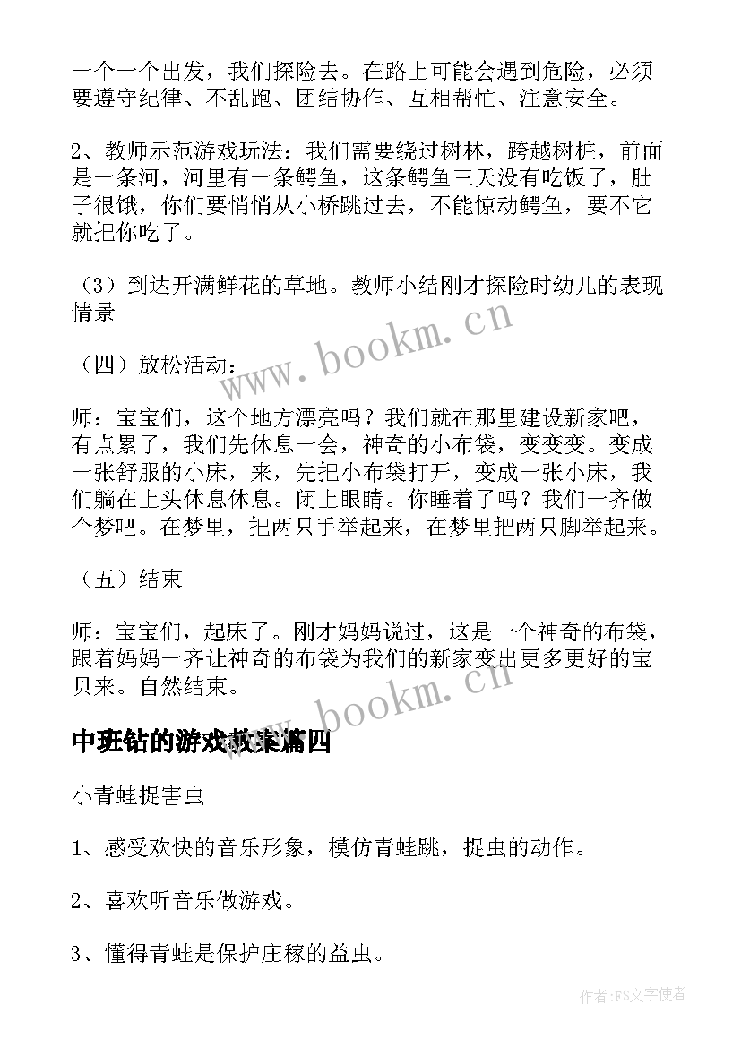 最新中班钻的游戏教案 中班游戏教案(通用11篇)