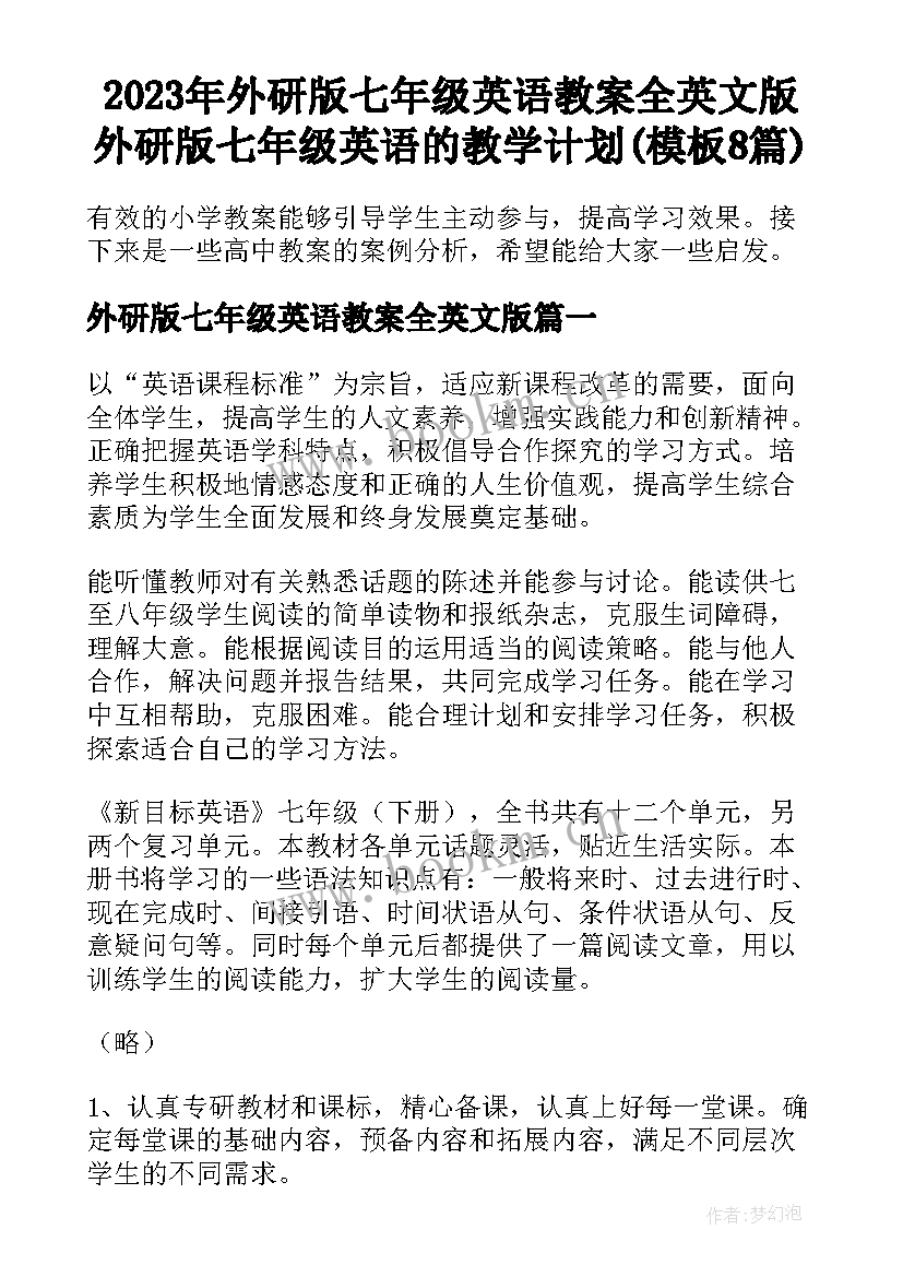 2023年外研版七年级英语教案全英文版 外研版七年级英语的教学计划(模板8篇)