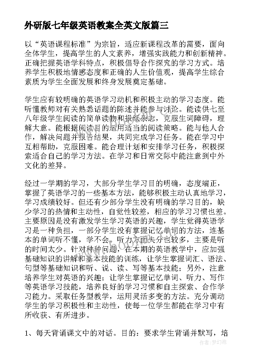 2023年外研版七年级英语教案全英文版 外研版七年级英语的教学计划(模板8篇)