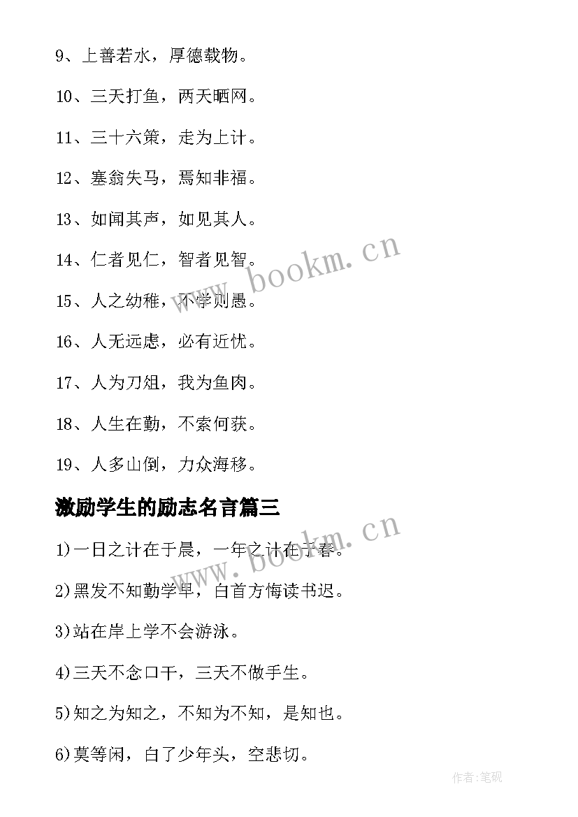 最新激励学生的励志名言 初三励志名言短句激励(实用17篇)