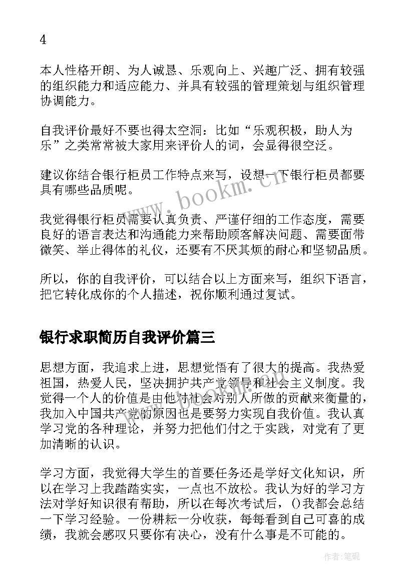 2023年银行求职简历自我评价 银行简历自我评价(实用16篇)