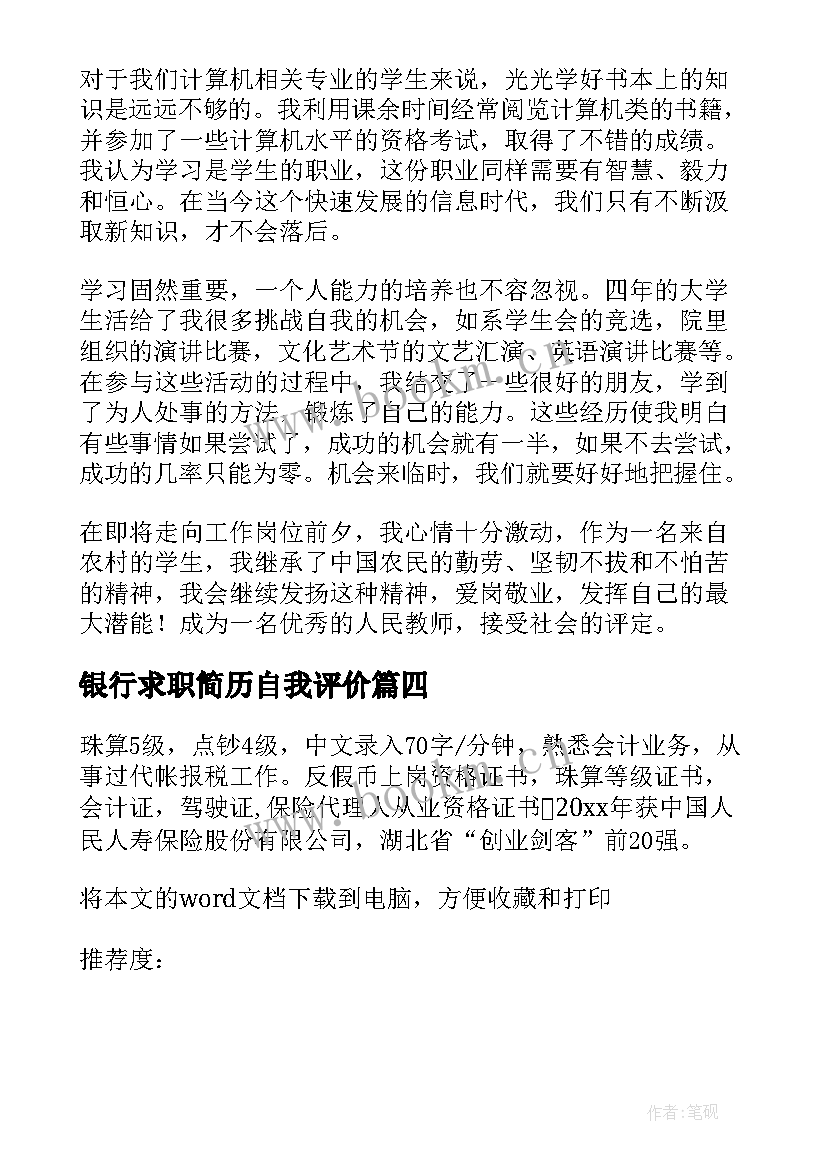 2023年银行求职简历自我评价 银行简历自我评价(实用16篇)