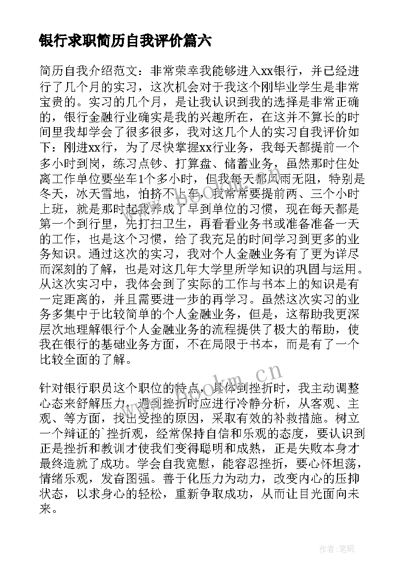 2023年银行求职简历自我评价 银行简历自我评价(实用16篇)