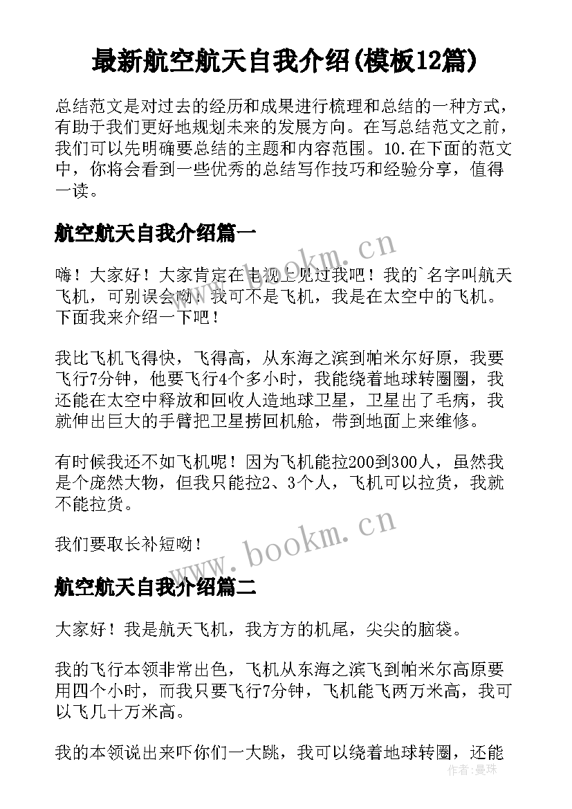 最新航空航天自我介绍(模板12篇)