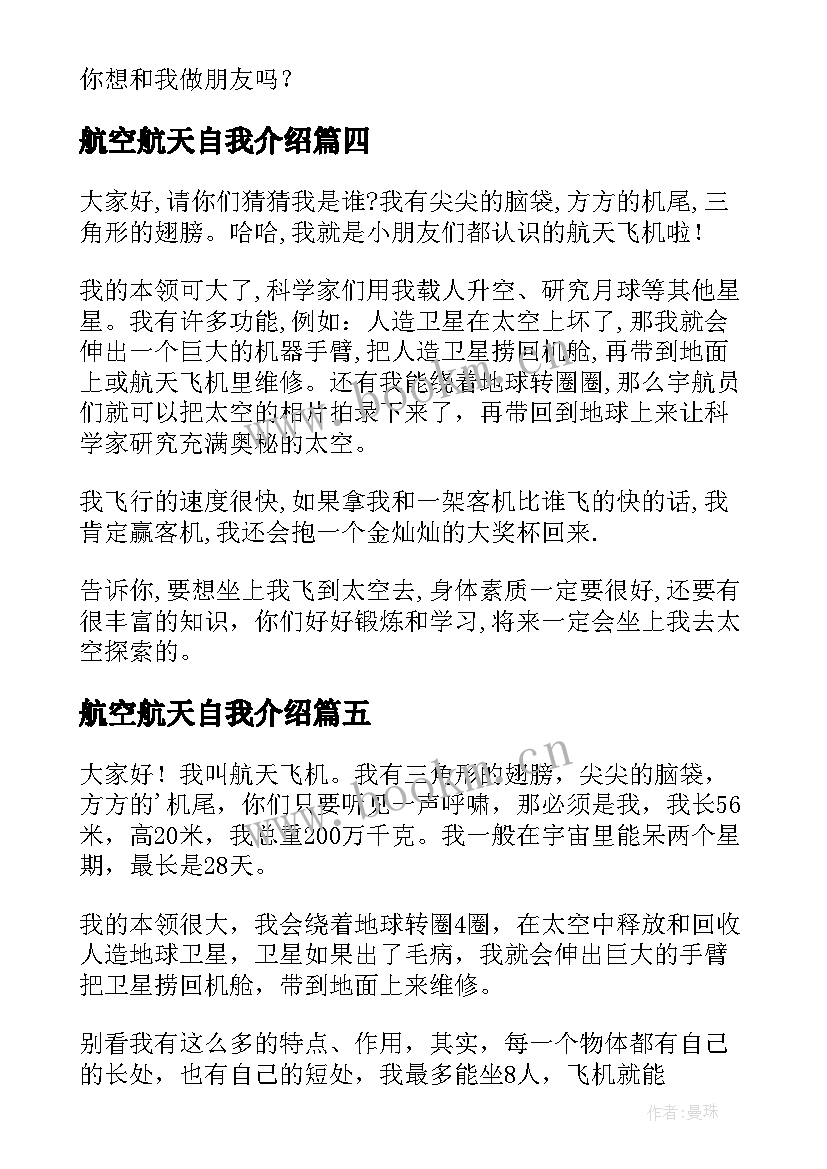 最新航空航天自我介绍(模板12篇)