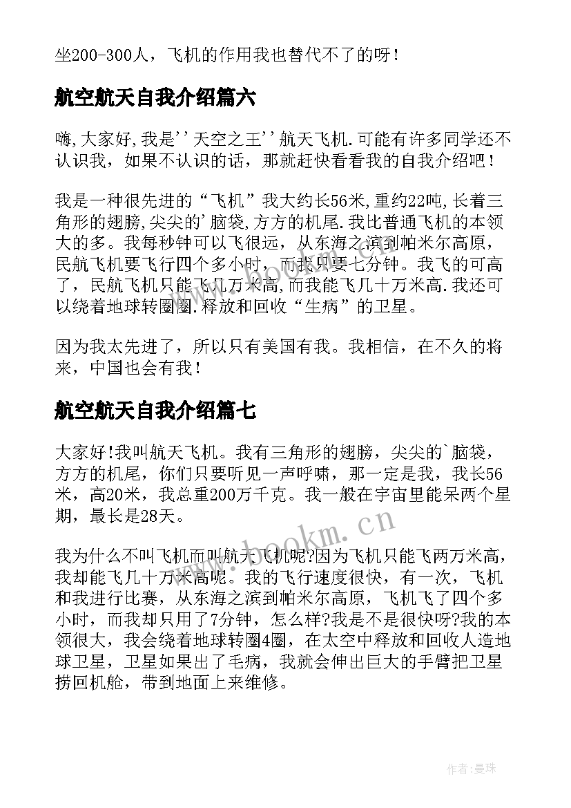 最新航空航天自我介绍(模板12篇)