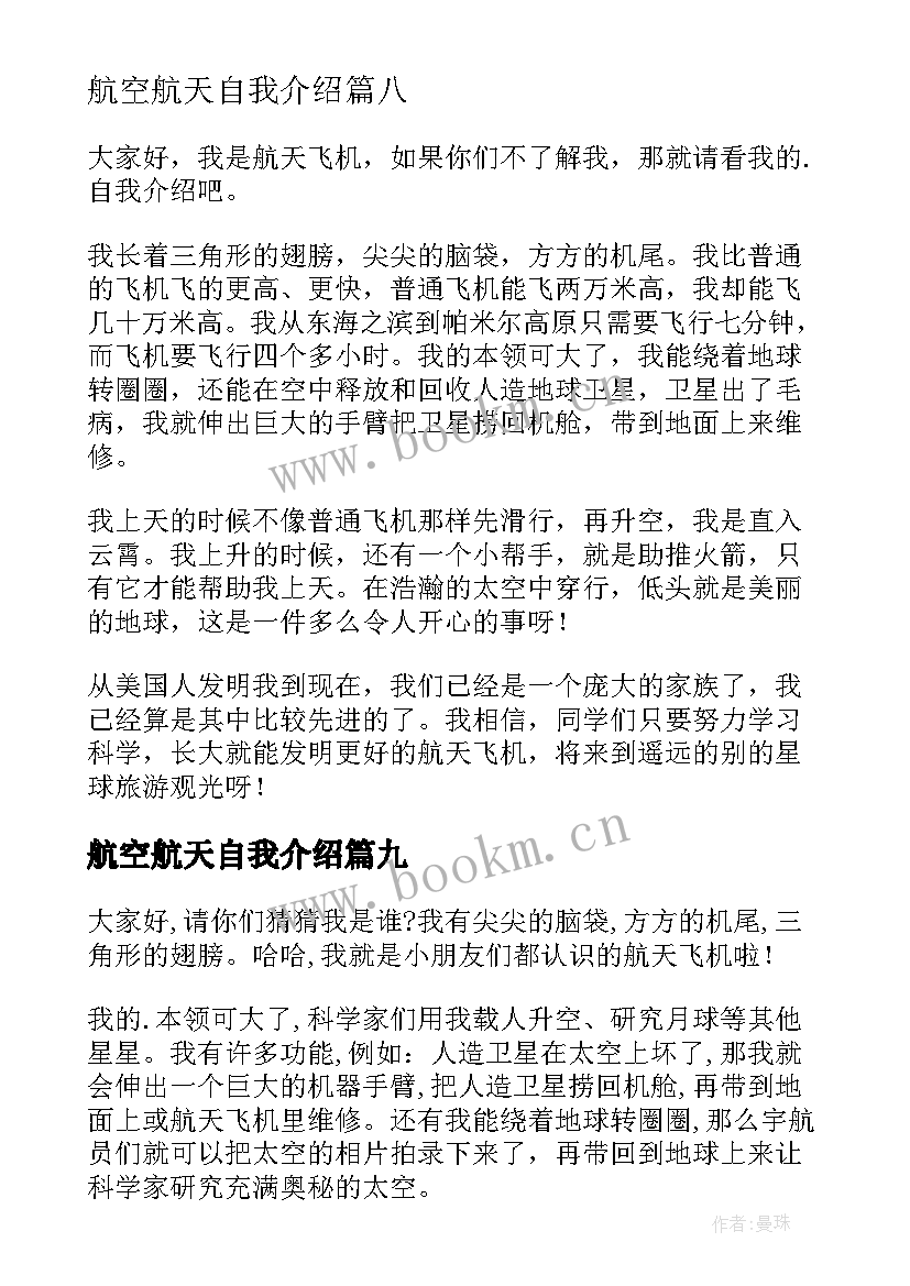 最新航空航天自我介绍(模板12篇)