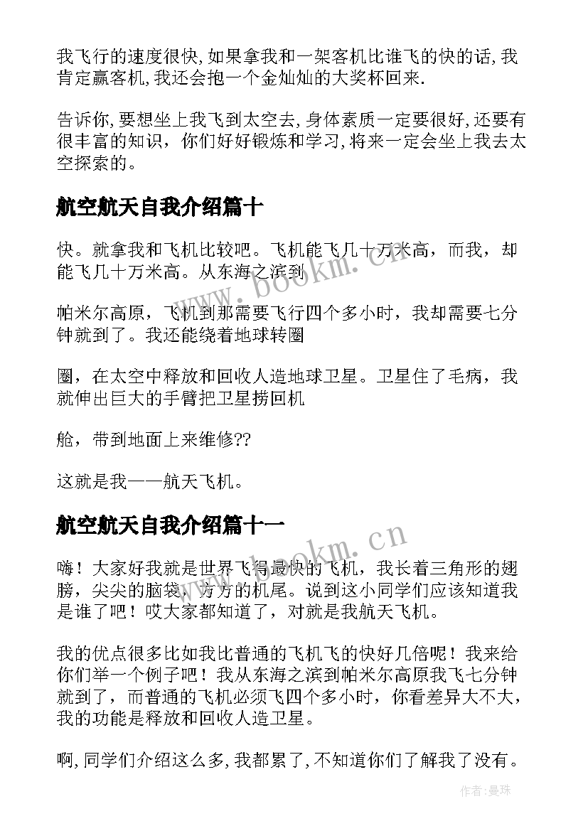 最新航空航天自我介绍(模板12篇)