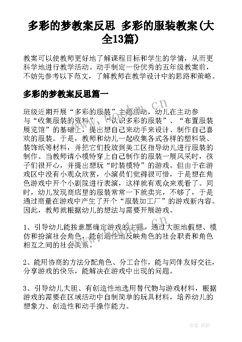 多彩的梦教案反思 多彩的服装教案(大全13篇)