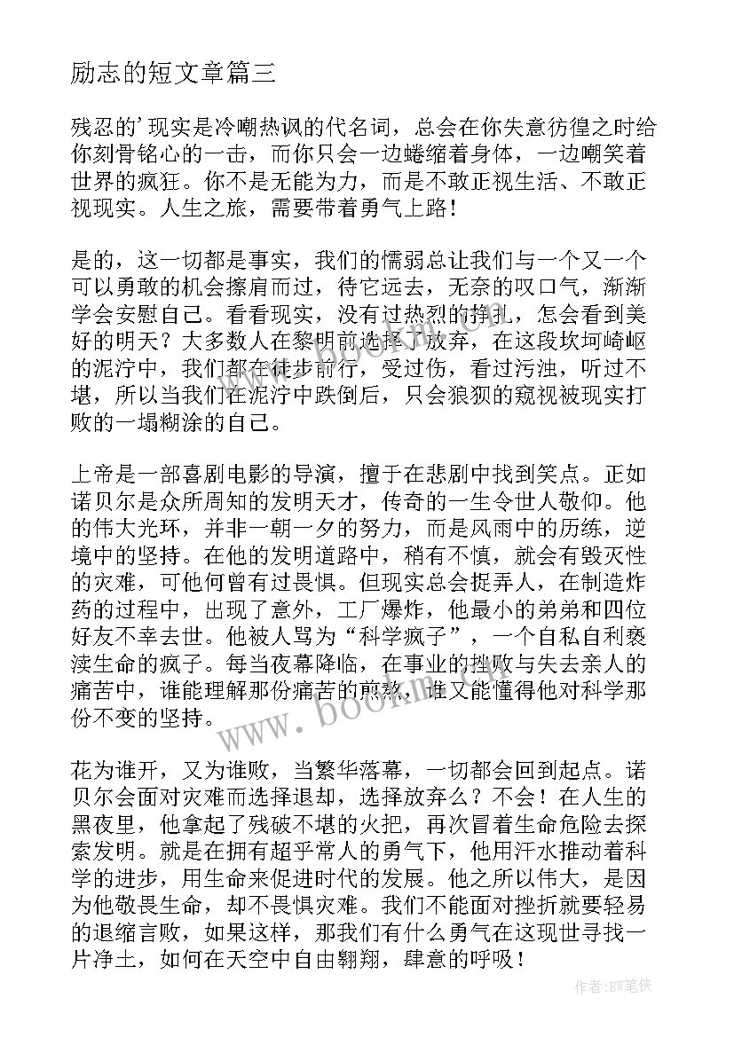 2023年励志的短文章 励志美文短文(优秀18篇)