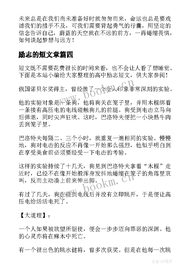 2023年励志的短文章 励志美文短文(优秀18篇)