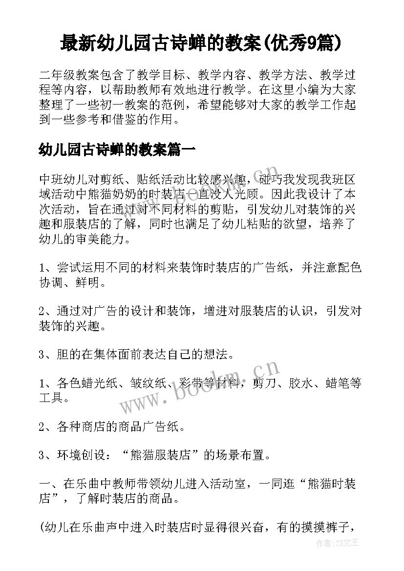 最新幼儿园古诗蝉的教案(优秀9篇)