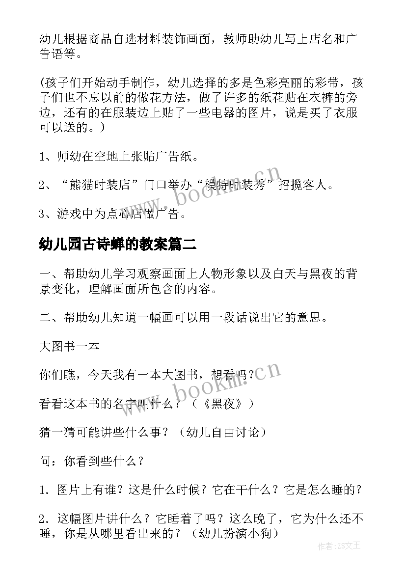 最新幼儿园古诗蝉的教案(优秀9篇)