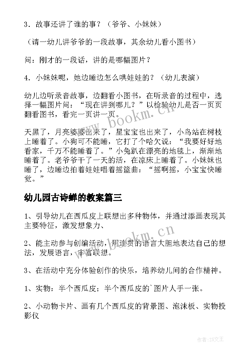 最新幼儿园古诗蝉的教案(优秀9篇)