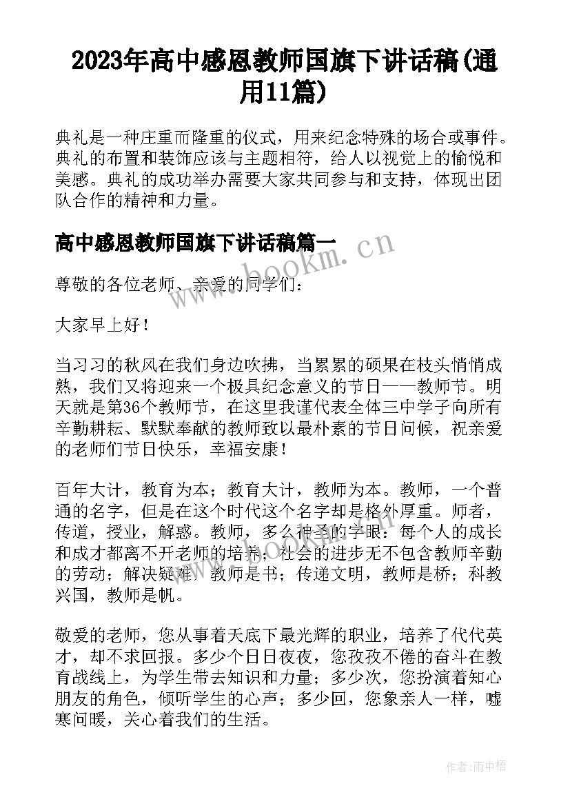 2023年高中感恩教师国旗下讲话稿(通用11篇)