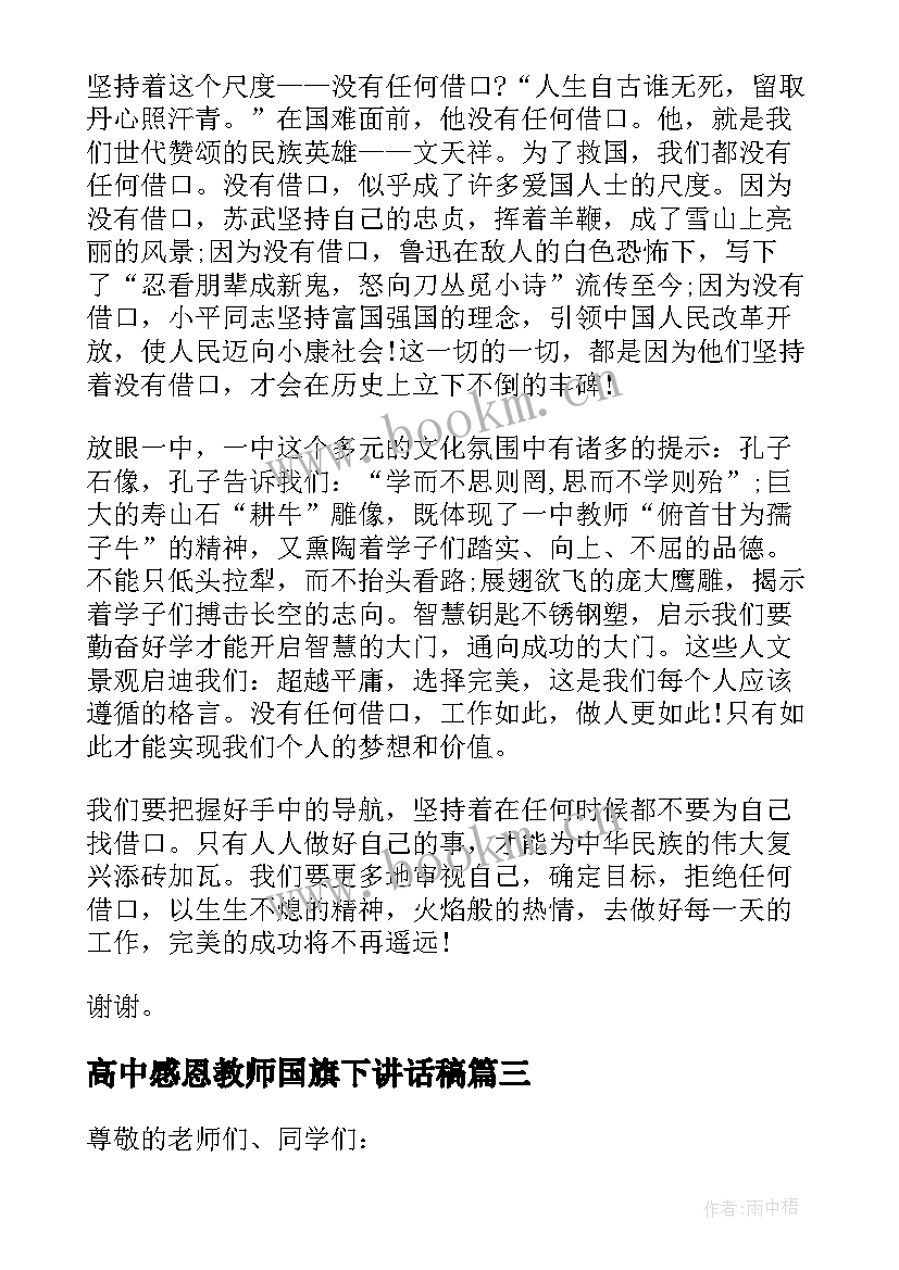 2023年高中感恩教师国旗下讲话稿(通用11篇)