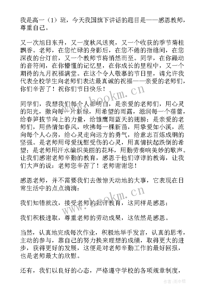 2023年高中感恩教师国旗下讲话稿(通用11篇)