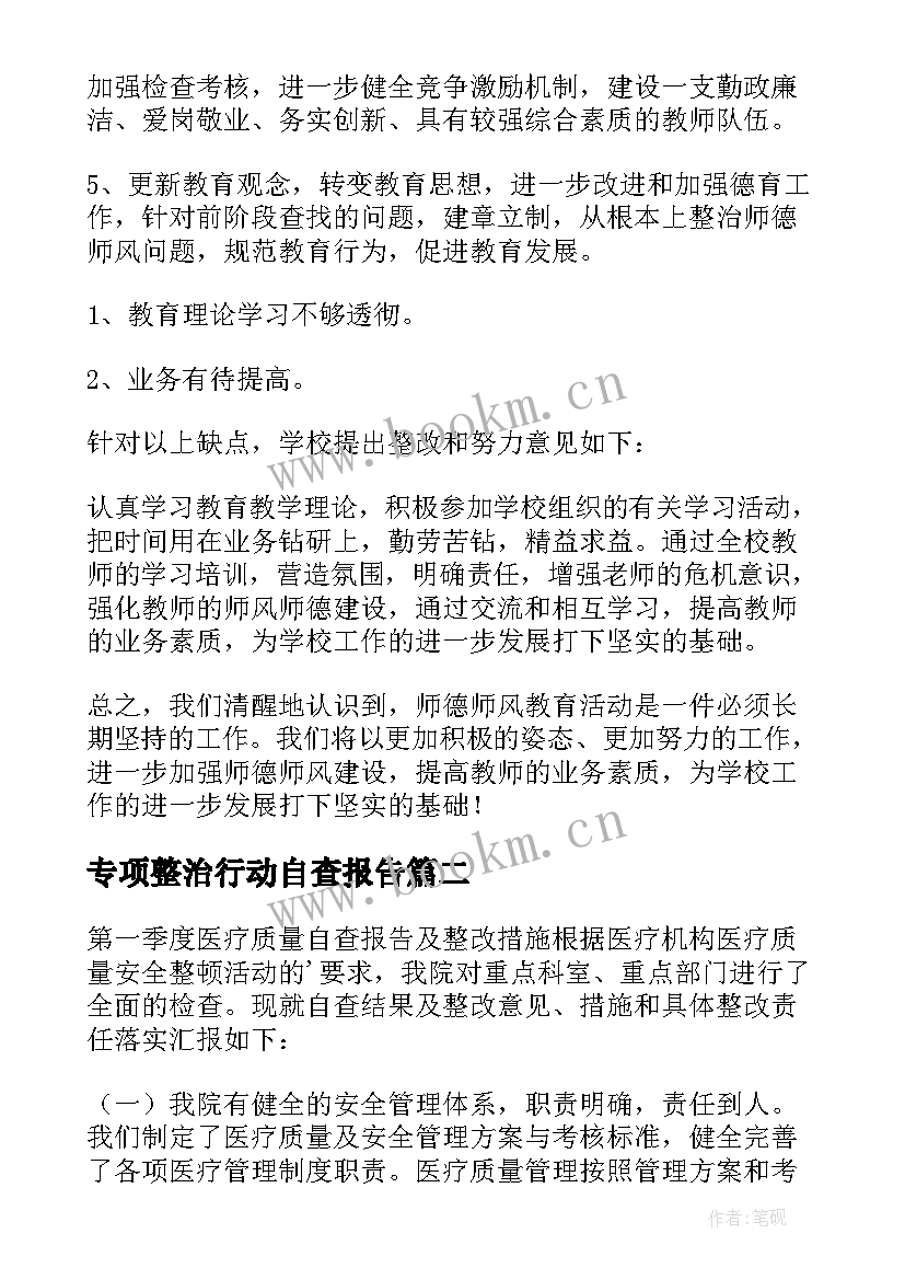 专项整治行动自查报告 师德师风专项整治行动个人自查报告(优质9篇)