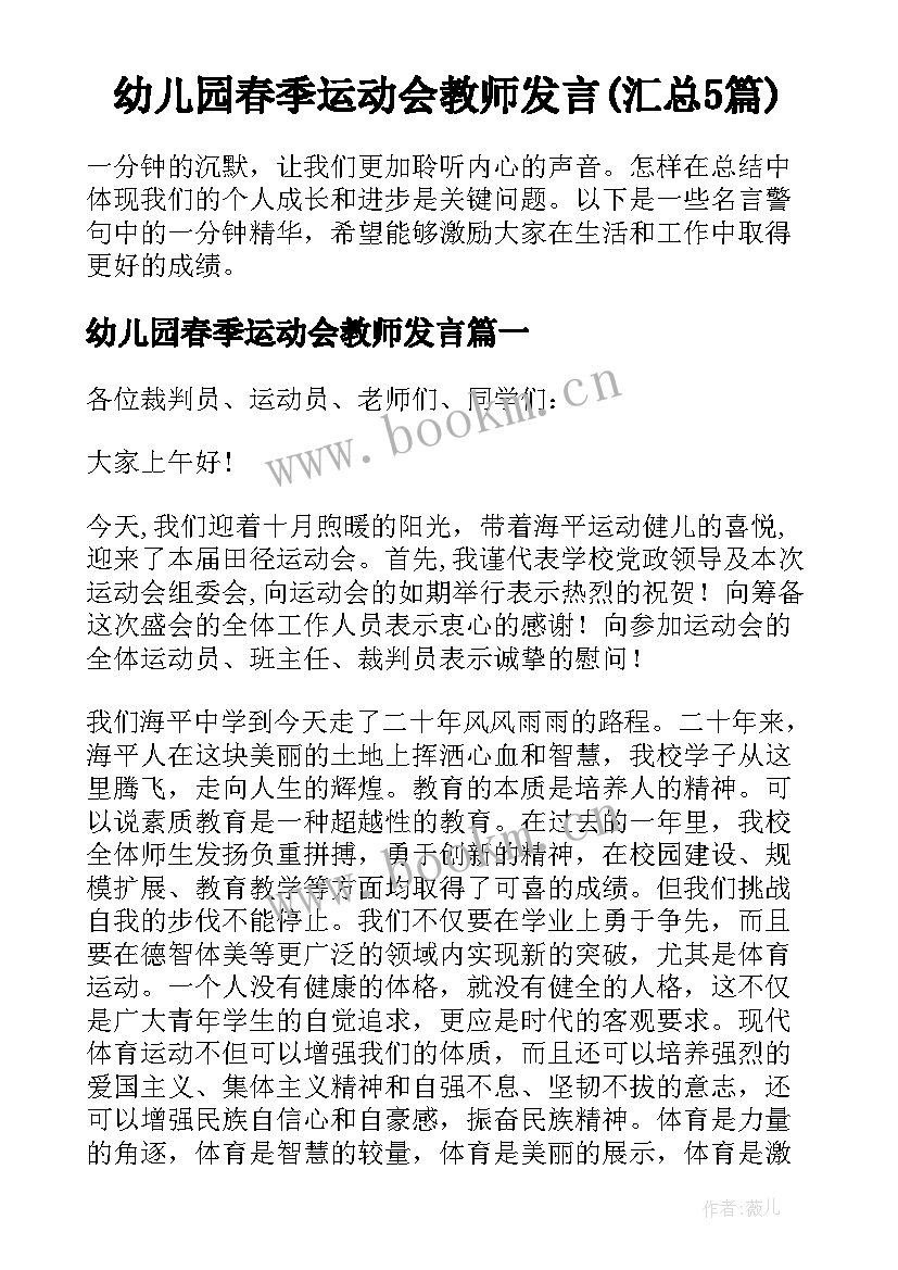 幼儿园春季运动会教师发言(汇总5篇)