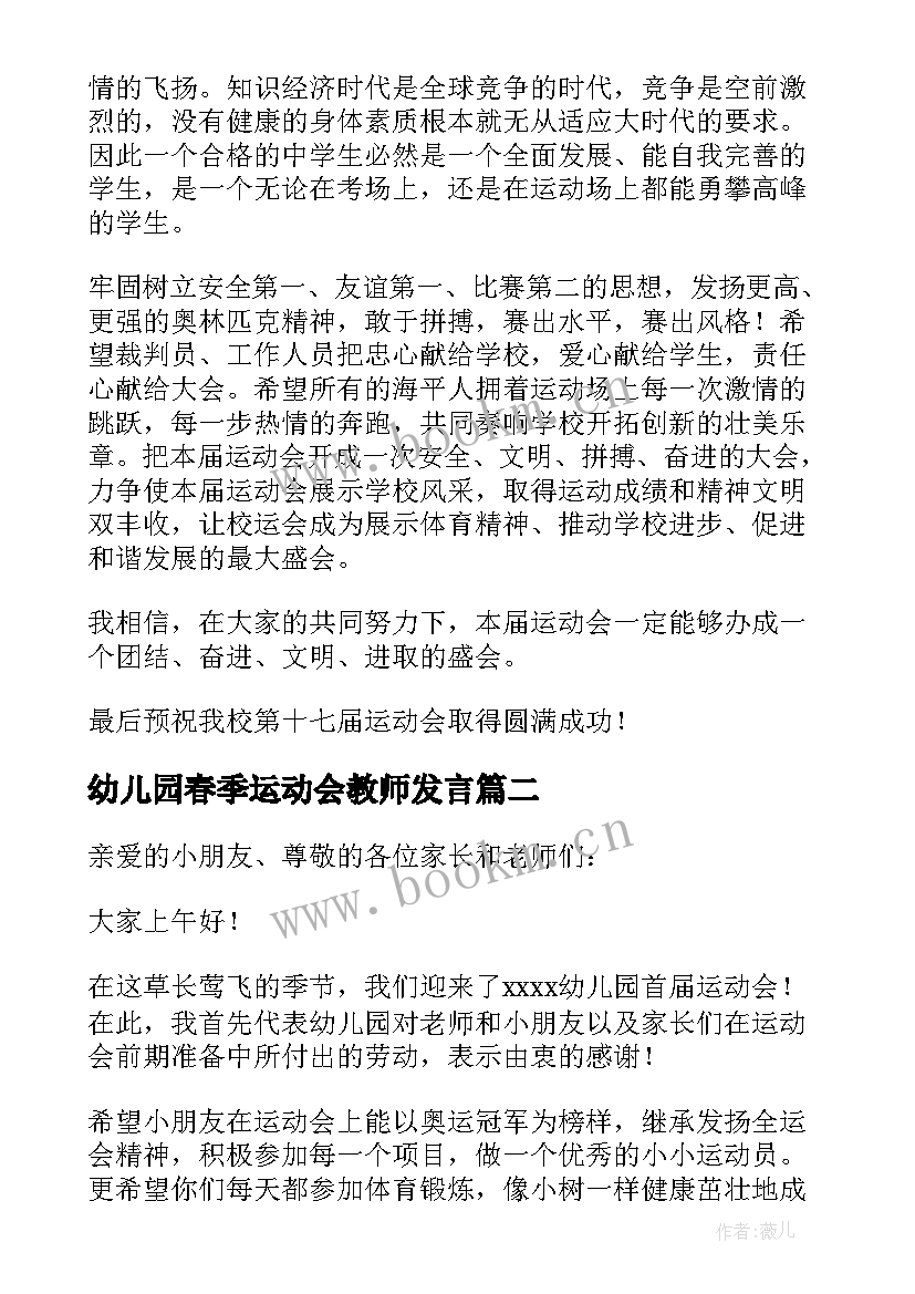 幼儿园春季运动会教师发言(汇总5篇)