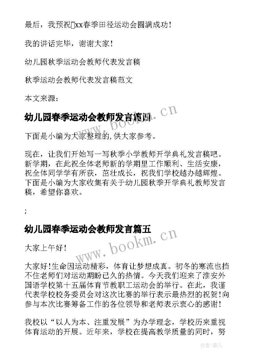 幼儿园春季运动会教师发言(汇总5篇)