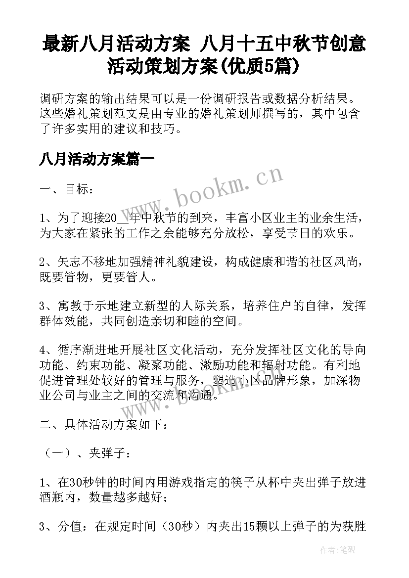 最新八月活动方案 八月十五中秋节创意活动策划方案(优质5篇)