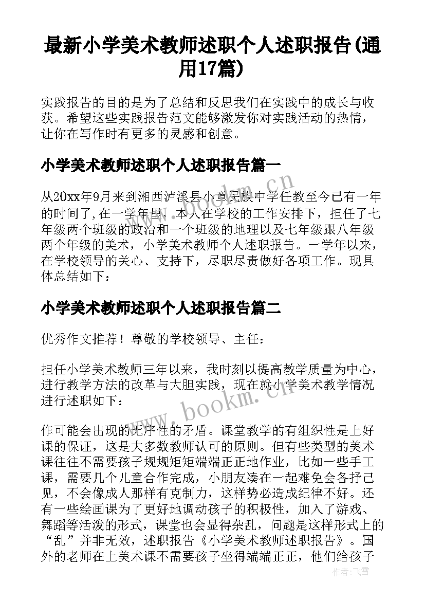 最新小学美术教师述职个人述职报告(通用17篇)