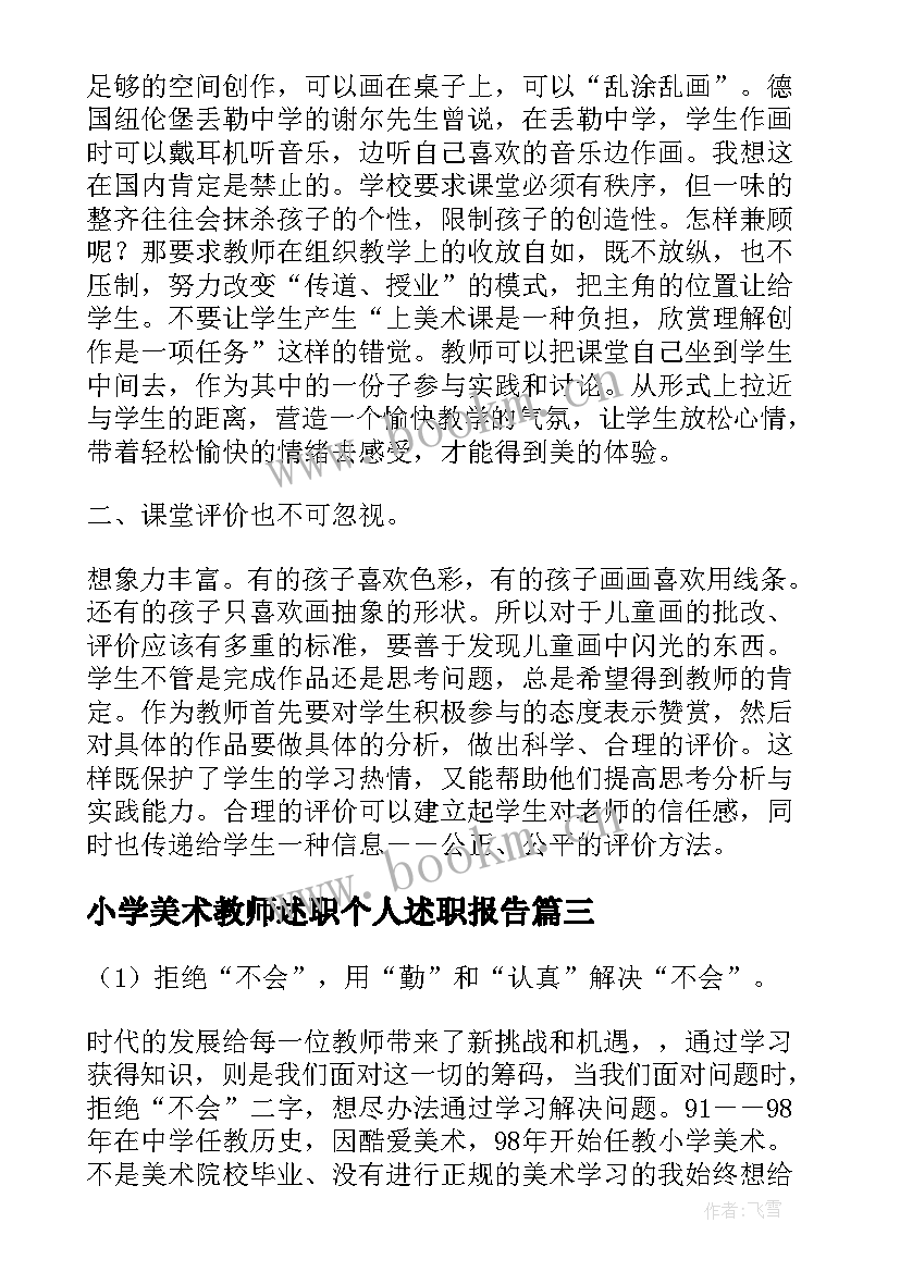 最新小学美术教师述职个人述职报告(通用17篇)