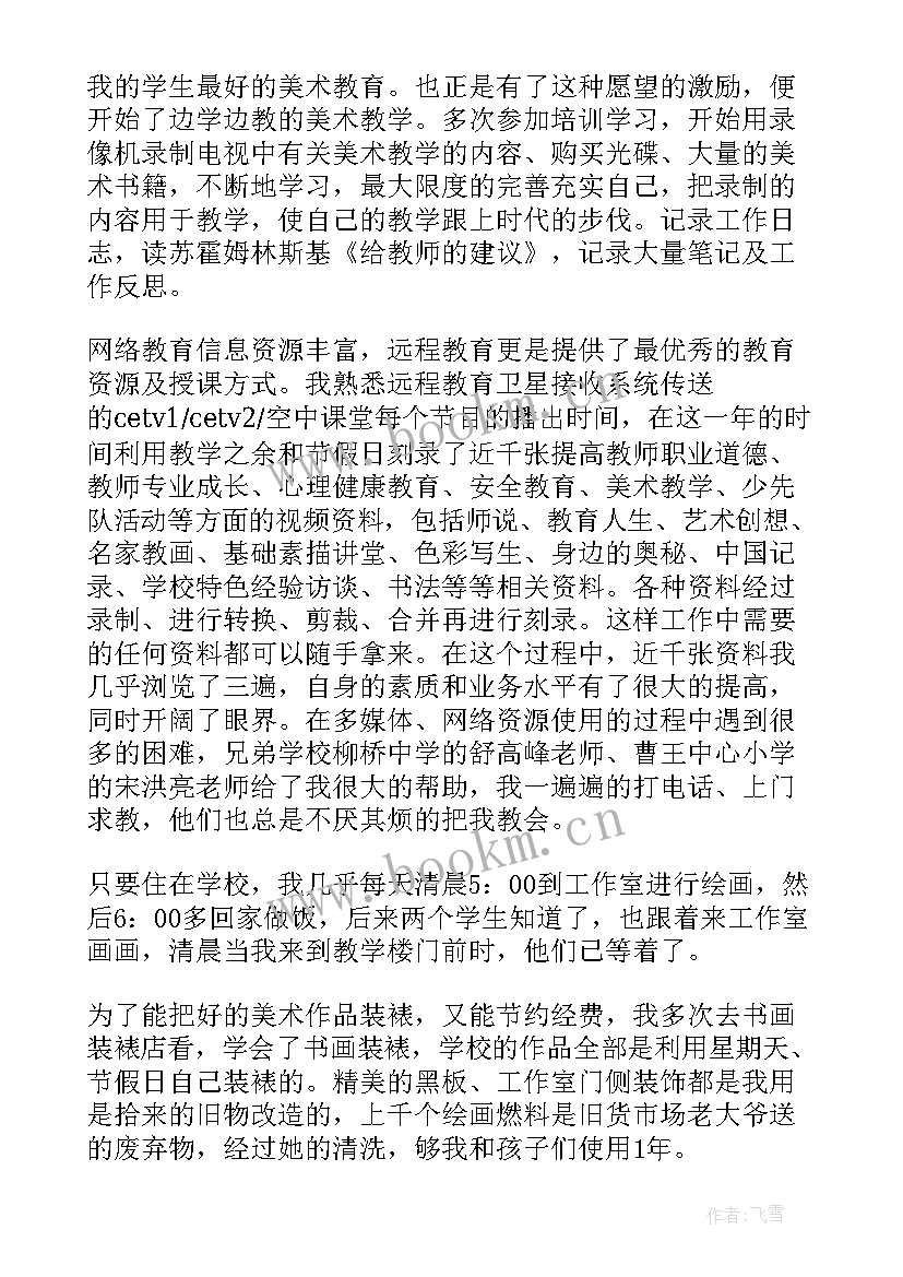 最新小学美术教师述职个人述职报告(通用17篇)