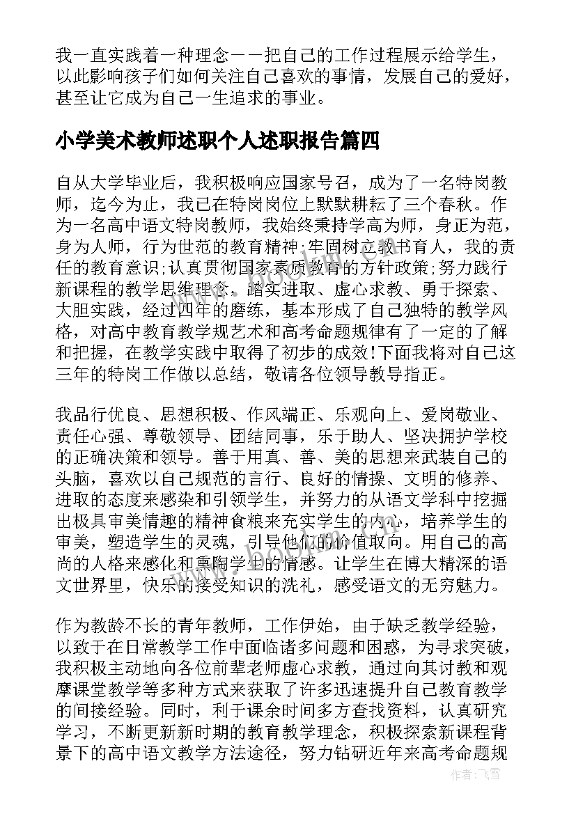 最新小学美术教师述职个人述职报告(通用17篇)