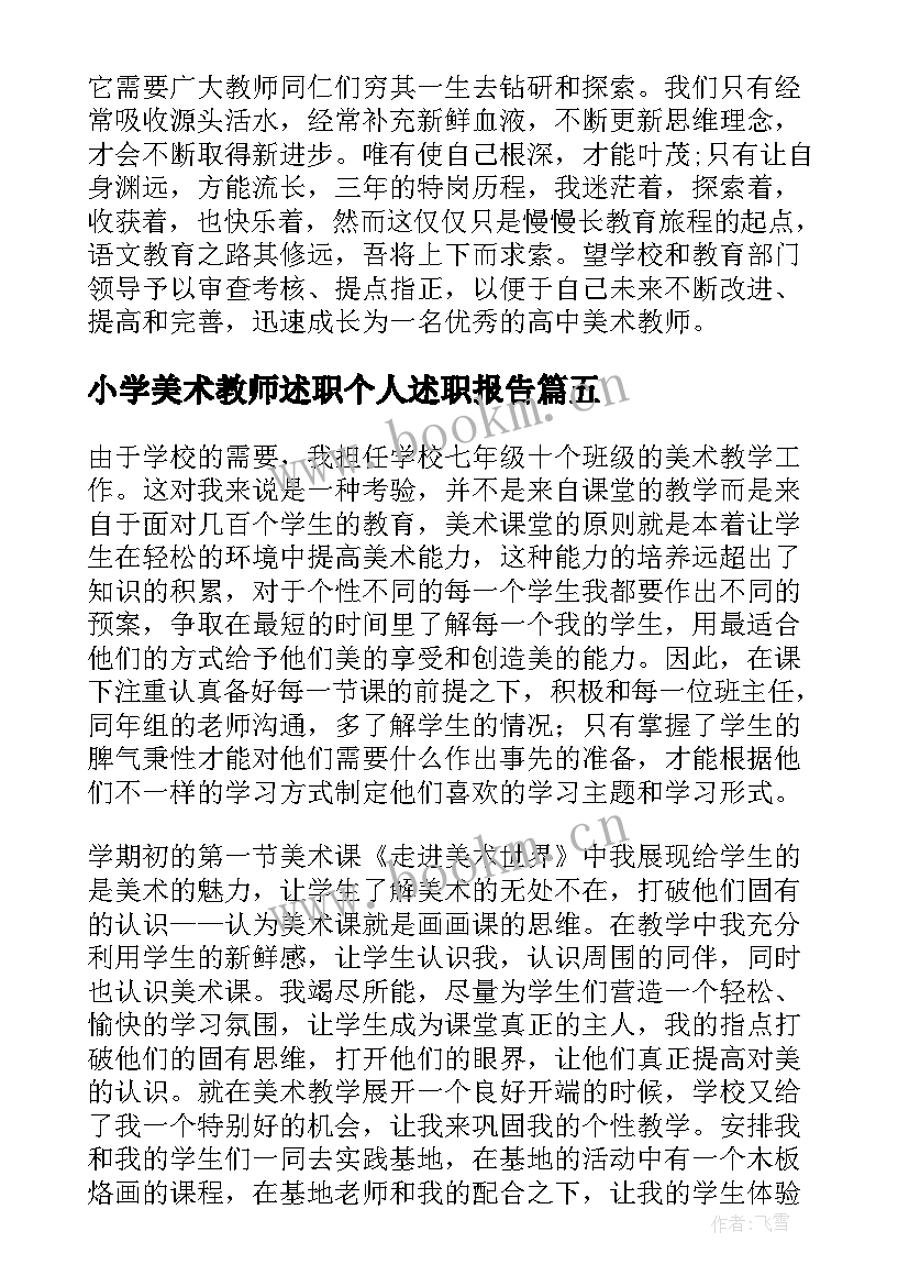 最新小学美术教师述职个人述职报告(通用17篇)