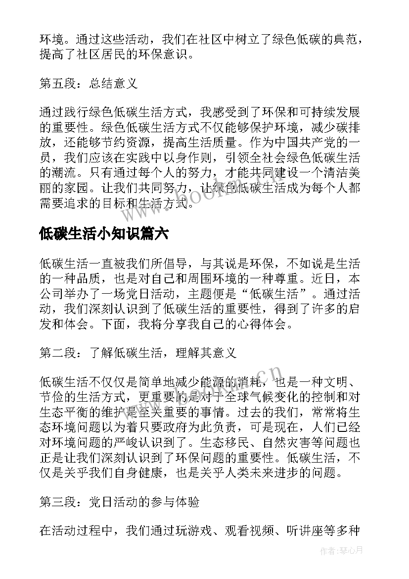 2023年低碳生活小知识 党员绿色低碳生活心得体会(优秀12篇)