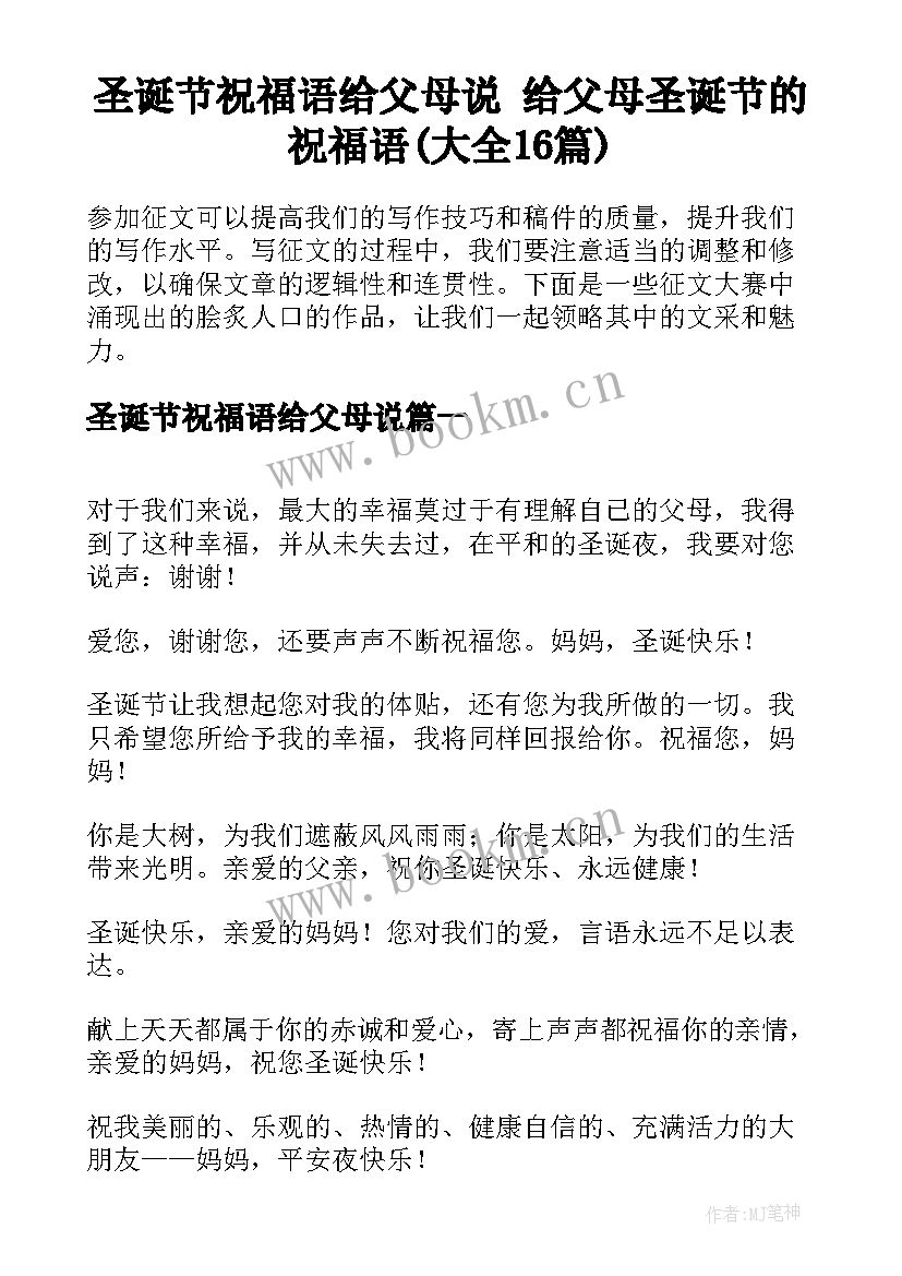 圣诞节祝福语给父母说 给父母圣诞节的祝福语(大全16篇)