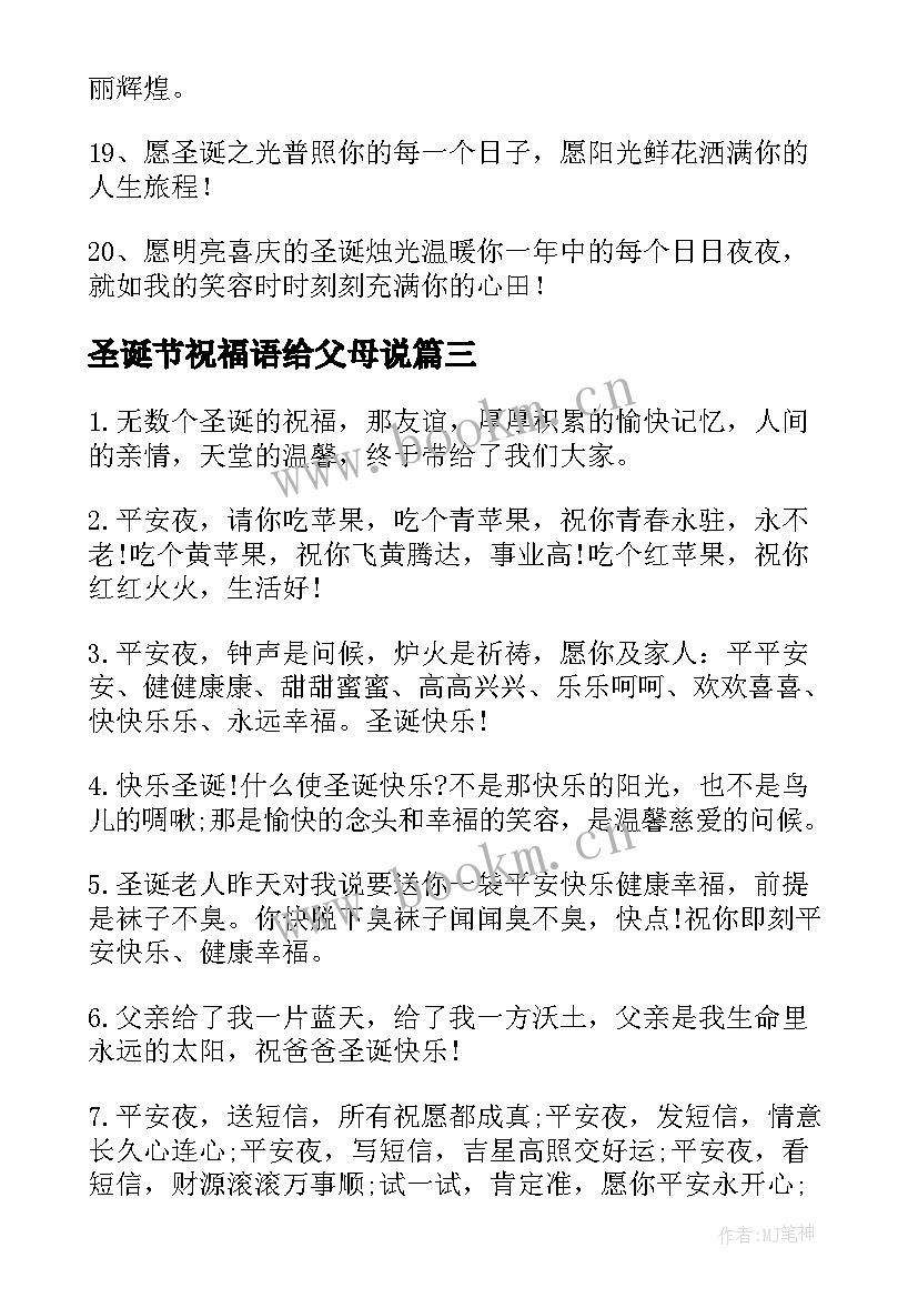 圣诞节祝福语给父母说 给父母圣诞节的祝福语(大全16篇)