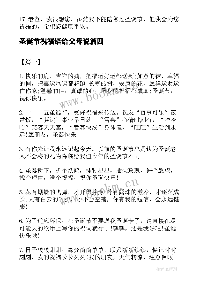 圣诞节祝福语给父母说 给父母圣诞节的祝福语(大全16篇)