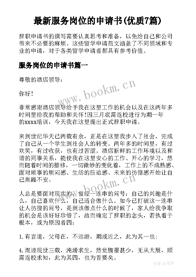 最新服务岗位的申请书(优质7篇)