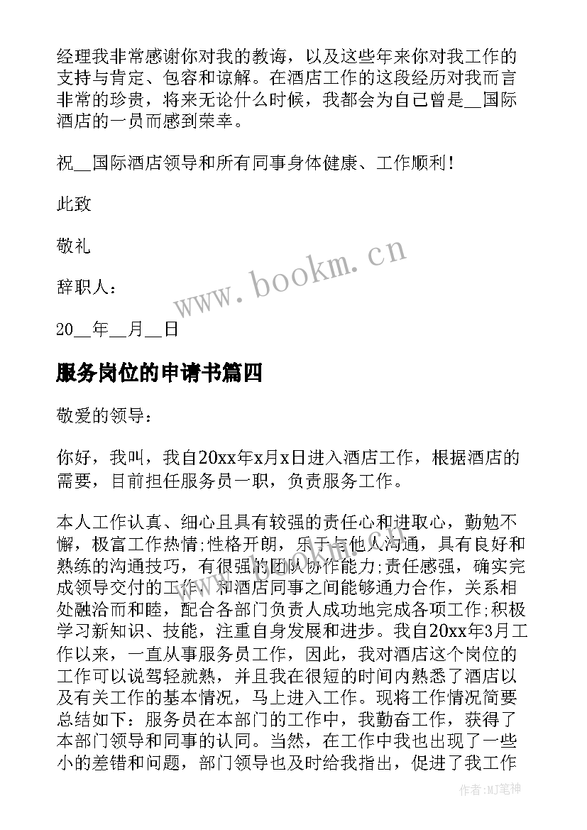 最新服务岗位的申请书(优质7篇)