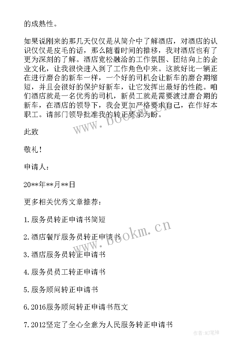 最新服务岗位的申请书(优质7篇)