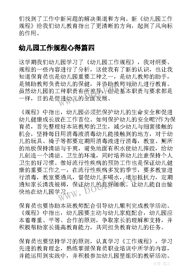 2023年幼儿园工作规程心得(优秀8篇)