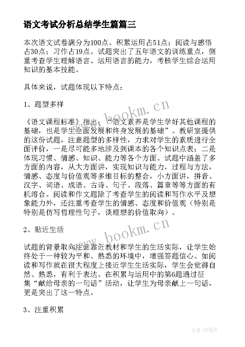 最新语文考试分析总结学生篇(大全8篇)