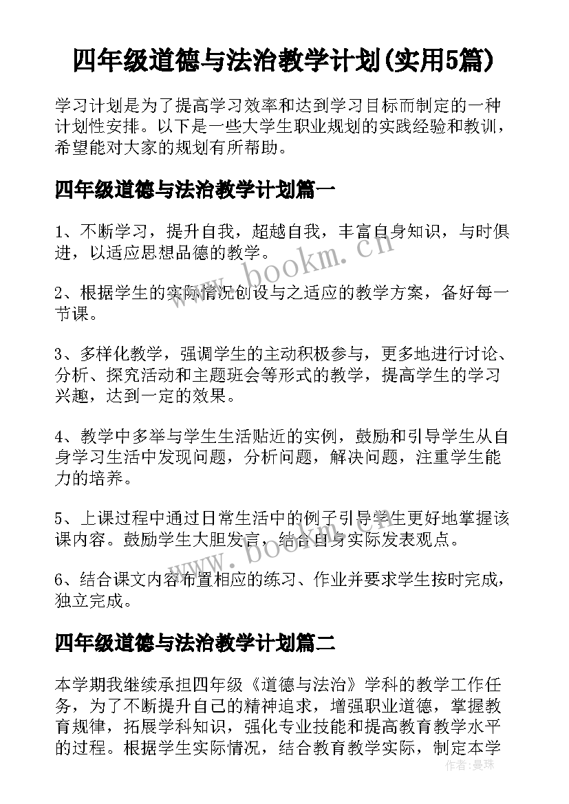 四年级道德与法治教学计划(实用5篇)