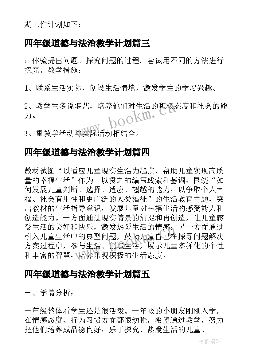 四年级道德与法治教学计划(实用5篇)