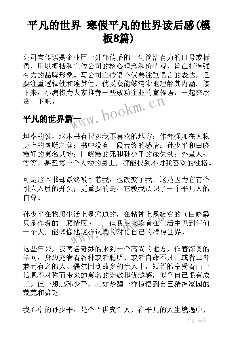 平凡的世界 寒假平凡的世界读后感(模板8篇)