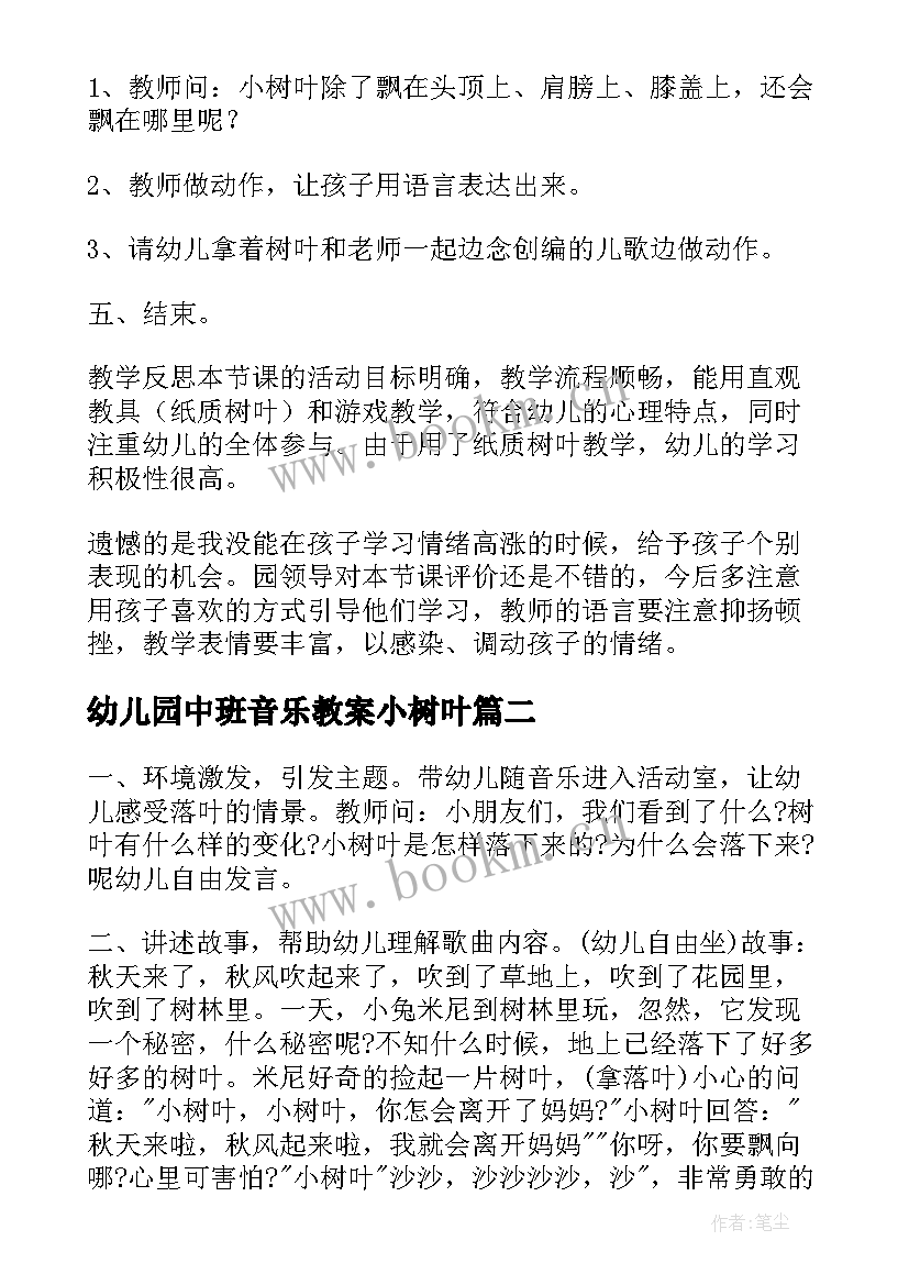 2023年幼儿园中班音乐教案小树叶 幼儿园中班树叶音乐课教案(大全8篇)